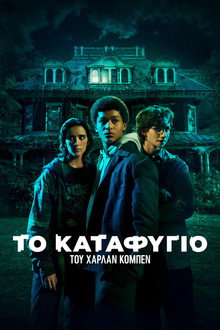 Το Καταφύγιο του Χάρλαν Κόμπεν