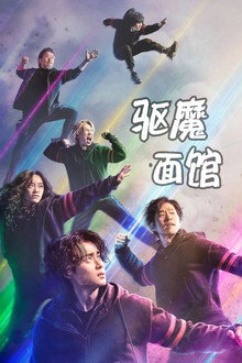 驱魔面馆