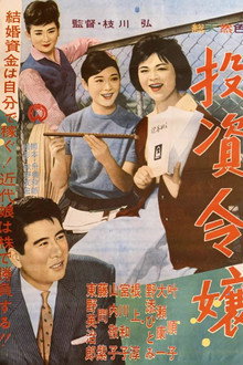 投資令嬢