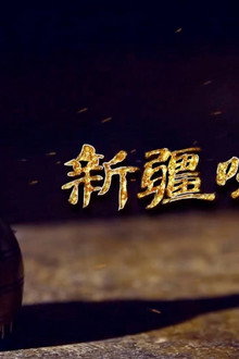 新疆味道