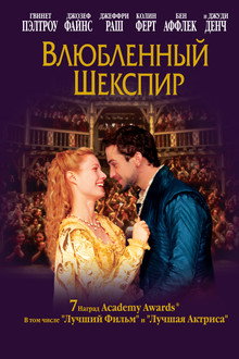 Влюбленный Шекспир