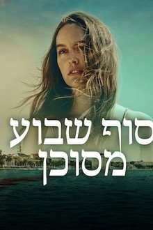 סוף שבוע מסוכן