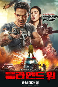 블라인드 워