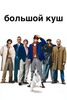 Большой куш