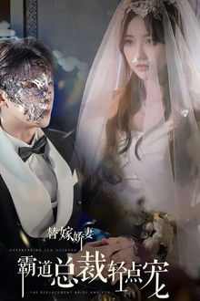 替嫁娇妻，偏执总裁轻点宠