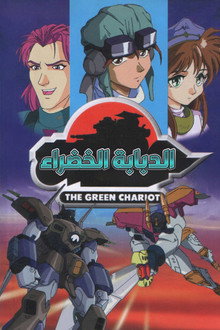 الدبابة الخضراء