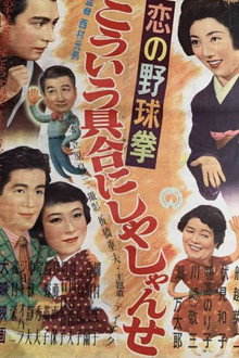 恋の野球拳　こういう具合にしやしゃんせ
