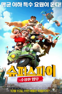 슈퍼 스파이: 수상한 임무