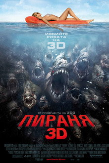 Пираня 3D