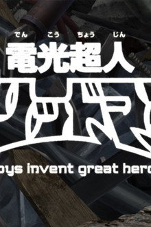 電光超人グリッドマン　boys invent great hero