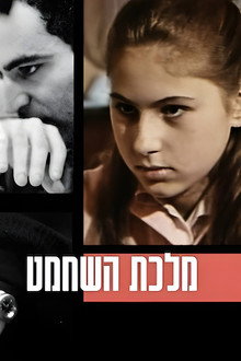 מלכת השחמט