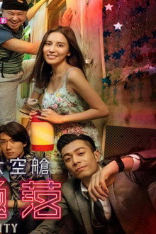 西謊極落: 太爆‧太子‧太空艙