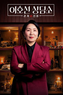 이호선 상담소