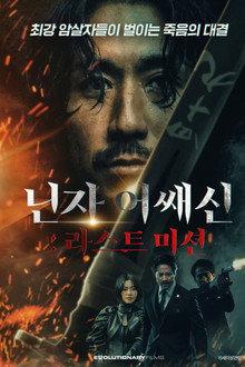닌자 어쌔신: 라스트 미션