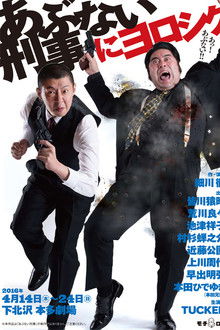 あぶない刑事にヨロシク