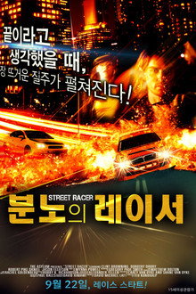 분노의 레이서