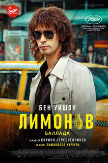 Лимонов. Баллада