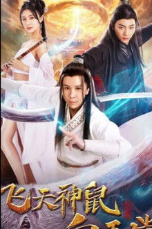 飞天神鼠白玉堂