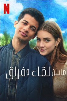 ما بين لقاء وفراق