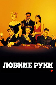 Ловкие руки