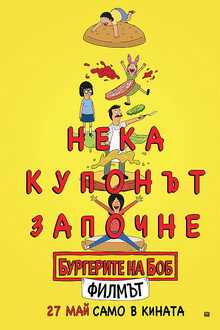 Хамбургерите на Боб: Филмът