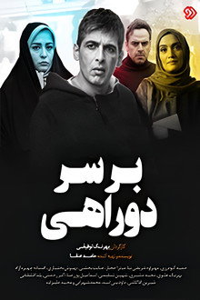 بر سر دوراهی