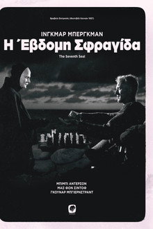 Η Έβδομη Σφραγίδα