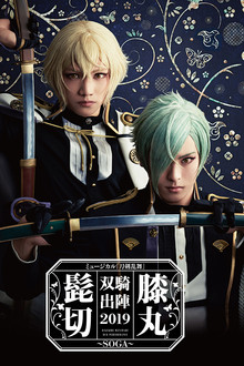 ミュージカル『刀剣乱舞』 髭切膝丸 双騎出陣2019 ～SOGA～