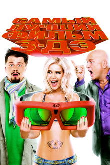 The Best Movie 3-DE