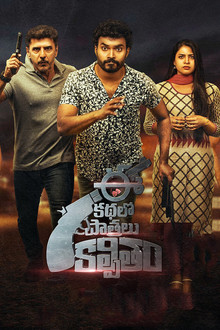 ఈ కథలో పాత్రలు కల్పితం