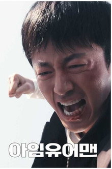 아임 유어 맨