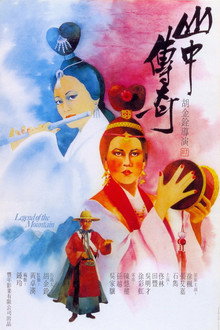 山中傳奇