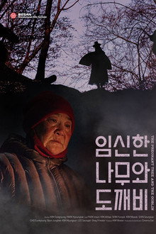 임신한 나무와 도깨비