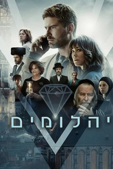 יהלומים
