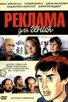 Реклама для гения
