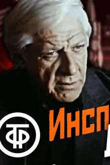 Инспектор Лосев