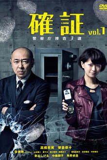 確証～警視庁捜査三課
