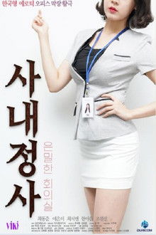 사내정사: 은밀한 회의실