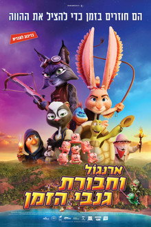 ארנגול וחבורת גנבי הזמן