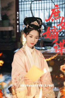 庶女嫡谋