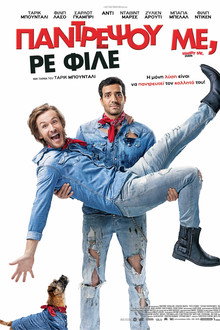 Παντρέψου Με, Ρε Φίλε