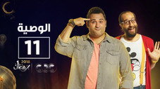Épisode 11