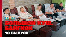 Épisode 10