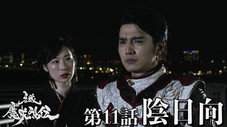 Épisode 11