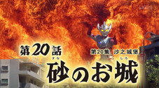 Épisode 20