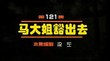 Épisode 121