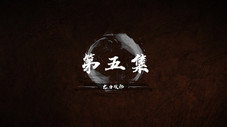 Épisode 5