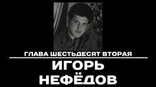Épisode 62