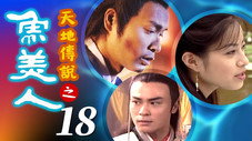 Épisode 18
