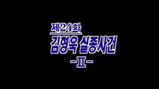 Épisode 24